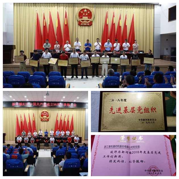 新河镇举行纪念中国共产党建设98周年表扬大会，，，，美机党建事情获表扬