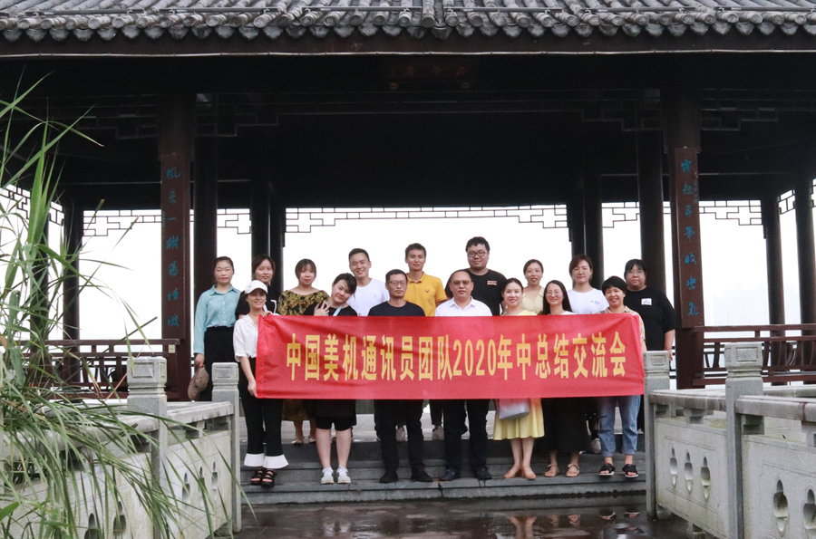 美机通讯员团队举行户外拓展活动暨年中事情总结交流会